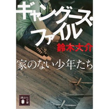 画像をギャラリービューアに読み込む, #鈴木 大介 著 #ギャングース・ファイル 家のない少年たち スズキダイスケ 講談社 ギャングース・ファイル 家のない少年たち (講談社文庫 す 45-1) : Written by Daisuke Suzuki Gangus Files: Homeless : Written by Daisuke Suzuki Gang :9784062931045