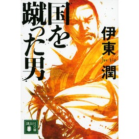 #伊東 潤 #国を蹴った男 イトウジユン 講談社 (講談社文庫 い 124-7) : Jun Ito The man who kicked the country :9784062931151