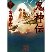画像をギャラリービューアに読み込む, #高田 崇史 著 #鬼神伝 龍の巻 タカダタカフミ :9784062931427
