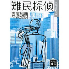 画像をギャラリービューアに読み込む, #西尾 維新 著 #難民探偵 ニシオイシン 講談社 (講談社文庫 に 32-19 西尾維新文庫) : Written by Nishio Ishin refugee detective :9784062931472
