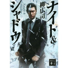Load image into Gallery viewer, #柳 広司 #ナイト&シャドウ ヤナギコウジ 講談社 ナイト&シャドウ (講談社文庫 や 60-4) : Hiroshi Yanagi night \u0026 shadow :9784062931519
