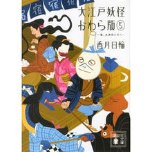 画像をギャラリービューアに読み込む, 大江戸妖怪かわら版 5 雀、大浪花に