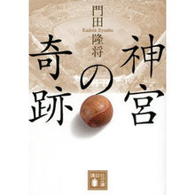 Load image into Gallery viewer, #門田 隆将 #神宮の奇跡 カドタリユウシヨウ 講談社 (講談社文庫 か 107-3) : Takamasa Kadota miracle of the shrine :9784062931670