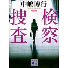画像をギャラリービューアに読み込む, 新装版 検察捜査