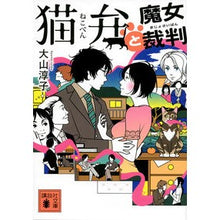 画像をギャラリービューアに読み込む, #大山 淳子 #猫弁と魔女裁判 オオヤマジユンコ 講談社 (講談社文庫 お 114-6) : Junko Oyama Nekoben and witch trial :9784062931908