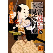 画像をギャラリービューアに読み込む, #風野 真知雄 著 #隠密 味見方同心 4 恐怖の流しそう カゼノマチオ :9784062931922