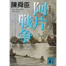 画像をギャラリービューアに読み込む, 新装版 阿片戦争 1
