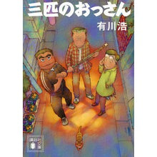 画像をギャラリービューアに読み込む, #有川 浩 #三匹のおっさん アリカワヒロ --- 講談社 (講談社文庫 あ 127-1) : Hiroshi Arikawa three old men :9784062932035