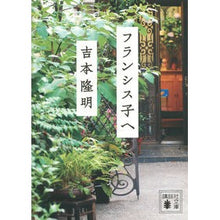 画像をギャラリービューアに読み込む, #吉本 隆明 #フランシス子へ ヨシモトタカアキ 講談社 (講談社文庫 よ 37-2) : Takaaki Yoshimoto To Francis :9784062932066