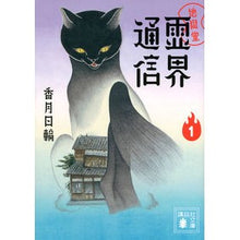 画像をギャラリービューアに読み込む, #香月 日輪 著 #地獄堂霊界通信 1 コウズキヒノワ :9784062932080