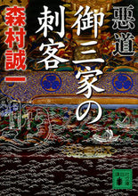 画像をギャラリービューアに読み込む, #森村誠一 #悪道御三家の刺客