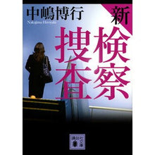 画像をギャラリービューアに読み込む, 新検察捜査