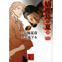 画像をギャラリービューアに読み込む, コミック版 姑獲鳥の夏 下