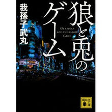 画像をギャラリービューアに読み込む, 狼と兎のゲーム Abiko Takemaru