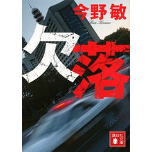 Load image into Gallery viewer, 欠落