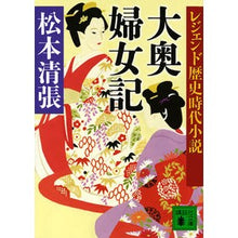 画像をギャラリービューアに読み込む, #松本 清張 #レジェンド歴史時代小説 大奥婦女記 マツモトセイチヨウ 講談社 レジェンド歴史時代小説 大奥婦女記 (講談社文庫 ま 1-55 レジェンド歴史時代小説) : Seicho Matsumoto Legendary Historical Novel O : Seicho Matsumoto Legendary His :9784062932424