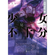 画像をギャラリービューアに読み込む, #西尾 維新 著 #少女不十分 ニシオイシン 講談社 (講談社文庫 に 32-20 西尾維新文庫) : Written by Nishio Ishin girl not enough :9784062932462