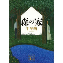 画像をギャラリービューアに読み込む, #千早 茜 著 #森の家 チハヤアカネ 講談社 (講談社文庫 ち 8-1) : Written by Akane Chihaya forest house :9784062932523