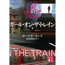 画像をギャラリービューアに読み込む, ガール・オン・ザ・トレイン 下