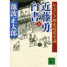 画像をギャラリービューアに読み込む, 近藤勇白書 上 レジェンド歴史時代小説