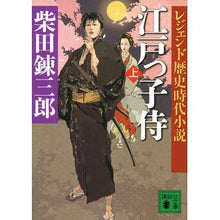 画像をギャラリービューアに読み込む, #柴田 錬三郎 著 #江戸っ子侍 上 レジェンド歴史時代小説 シバタレンザブロウ 講談社 レジェンド歴史時代小説 江戸っ子侍(上) (講談社文庫 し 2-50 レジェンド歴史時代小説) : Written by Renzaburo Shibata Edokk : Written by Renzaburo Shibata E :9784062932608