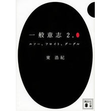 画像をギャラリービューアに読み込む, #東 浩紀 #一般意志2.0 ルソー、フロイト、グーグ アズマヒロキ 講談社 一般意志2.0 ルソー、フロイト、グーグル (講談社文庫 あ 132-1) : Hiroki Higashi General Will 2.0 Rousseau, Freud, Google :9784062932721