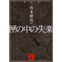 画像をギャラリービューアに読み込む, 新装版 匣の中の失楽