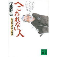 Load image into Gallery viewer, へこたれない人 物書同心居眠り紋蔵