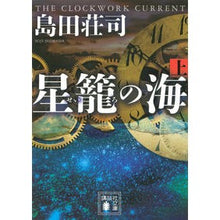 画像をギャラリービューアに読み込む, #島田 荘司 著 #星籠の海 上 シマダソウジ 講談社 星籠の海(上) (講談社文庫 し 26-31) : Written by Shoji Shimada Above the sea of \u200b\u200bstar cages :9784062933100