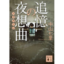 画像をギャラリービューアに読み込む, 追憶の夜想曲