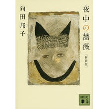 Load image into Gallery viewer, # Kuniko Mukoda, Author # New Edition: Midnight Rose MUKODA KUNIKO Kodansha New Edition: Midnight Rose (Kodansha Bunko Mu 5-4) : Written by Kuniko Mukoda New edition Midnight Rose :9784062933285
