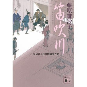 #藤原 緋沙子 #笛吹川 見届け人秋月伊織事件帖 フジワラヒサコ 講談社 笛吹川 見届け人秋月伊織事件帖 (講談社文庫 ふ 66-7 見届け人秋月伊織事件帖) : Fujiwara Hisako Fuefuki River Iori Akizuki Incide : Fujiwara Hisako Fuefuki River :9784062933308