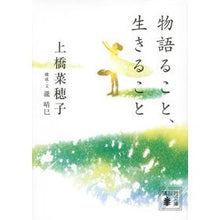 画像をギャラリービューアに読み込む, #上橋 菜穂子 #物語ること、生きること ウエハシナオコ 講談社 (講談社文庫 う 59-10) : Nahoko Uehashi to tell a story, to live :9784062933384