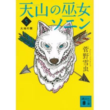 画像をギャラリービューアに読み込む, 天山の巫女ソニン 5 大地の翼