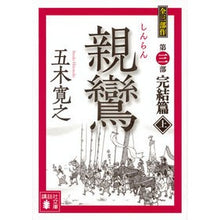 画像をギャラリービューアに読み込む, #五木 寛之 #親鸞 完結篇 上 イツキヒロユキ 講談社 親鸞 完結篇(上) (講談社文庫 い 1-81) : Hiroyuki Itsuki Shinran final edition 1 :9784062933513