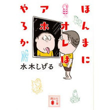 Load image into Gallery viewer, #水木 しげる #ほんまにオレはアホやろか ミズキシゲル 講談社 (講談社文庫 み 36-16) : Shigeru Mizuki Am I really an idiot? :9784062933698