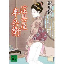 画像をギャラリービューアに読み込む, 淫具屋半兵衛