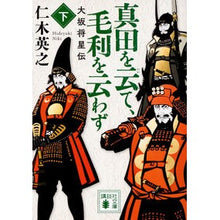 画像をギャラリービューアに読み込む, #仁木 英之 #真田を云て、毛利を云わず 下 大阪将星伝 ニキヒデユキ 講談社 真田を云て、毛利を云わず(下) 大坂将星伝 (講談社文庫 に 34-6) : Hideyuki Niki Saying Sanada, Not Saying Mori Part 2: : Hideyuki Niki Saying Sanada, N :9784062934107