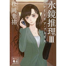 画像をギャラリービューアに読み込む, 水鏡推理 3 パレイドリア・フェイス
