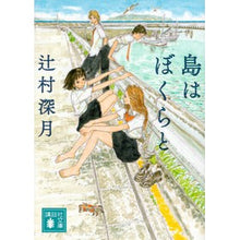 Load image into Gallery viewer, #Mizuki Tsujimura #The Island Is With Us, Kodansha (Kodansha Bunko Tsu 28-18) : Written by Mizuki Tsujimura The island is with us :9784062934510