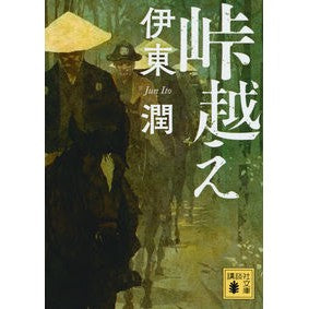 #伊東 潤 #峠越え イトウジユン | Jun Ito :9784062934565