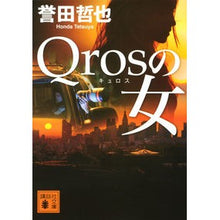 画像をギャラリービューアに読み込む, #誉田 哲也 #Qrosの女 ホンダテツヤ 講談社 Qrosの女 (講談社文庫 ほ 44-1) : Tetsuya Honda Qros woman :9784062934657