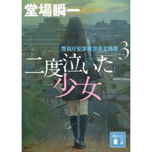 Load image into Gallery viewer, #堂場 瞬一 著 #二度泣いた少女 警視庁犯罪被害者支援 3 ドウバシユンイチ 講談社 二度泣いた少女 警視庁犯罪被害者支援課3 (講談社文庫 と 55-5) : Written by Shunichi Doba The Girl Who Cried Twic : Written by Shunichi Doba The G :9784062934688