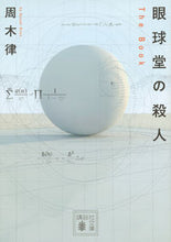 画像をギャラリービューアに読み込む, 眼球堂の殺人~The Book~ 周木 律 シユウキリツ 講談社 講談社 :9784062934756