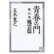画像をギャラリービューアに読み込む, #五木 寛之 著 #青春の門 8 風雲篇 イツキヒロユキ 講談社 青春の門 第八部 風雲篇 (講談社文庫 い 1-83) : Written by Hiroyuki Itsuki Gate of Youth 8 Wind Cloud Edition :9784062934862