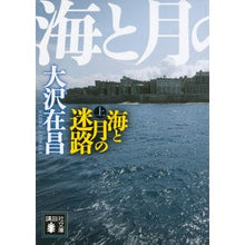 画像をギャラリービューアに読み込む, #大沢 在昌 #海と月の迷路 上 オオサワアリマサ :9784062935081