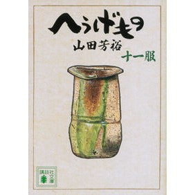 #山田 芳裕 #へうげもの 11 ヤマダヨシヒロ 講談社 へうげもの 十一服 (講談社文庫 や 67-11) : Yoshihiro Yamada Heugemono 11 :9784062935128
