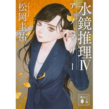 画像をギャラリービューアに読み込む, #松岡 圭祐 著 #水鏡推理 4 アノマリー マツオカケイスケ 講談社 水鏡推理4 アノマリー (講談社文庫 ま 73-11) : Written by Keisuke Matsuoka Water Mirror Reasoning 4 Anomaly :9784062935159