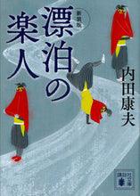 画像をギャラリービューアに読み込む, #内田 康夫 #新装版 漂泊の楽人 ウチダヤスオ 講談社 新装版 漂泊の楽人 (講談社文庫 う 5-52) : Yasuo Uchida New edition: Wandering Musician :9784062935302