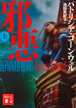 画像をギャラリービューアに読み込む, #P.コーンウェル #邪悪上